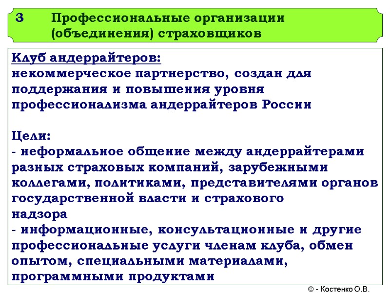 3 Профессиональные организации (объединения) страховщиков Клуб андеррайтеров: некоммерческое партнерство, создан для поддержания и повышения